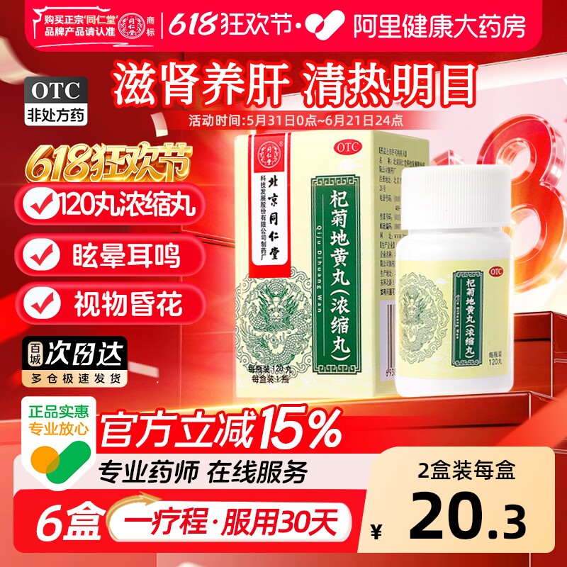 同仁堂杞菊地黄丸浓缩120丸肾阴虚养肝明目视力模糊正品官方补肾
