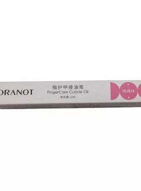 ORANOT/奥兰诺【阿里健康自营】0RANOT指护甲缘油笔(玫瑰味)2ml