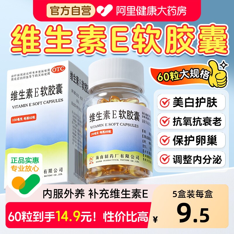 南岛维生素E软胶囊VE医用去黄口服备孕天然正品淡斑美白药房OTC