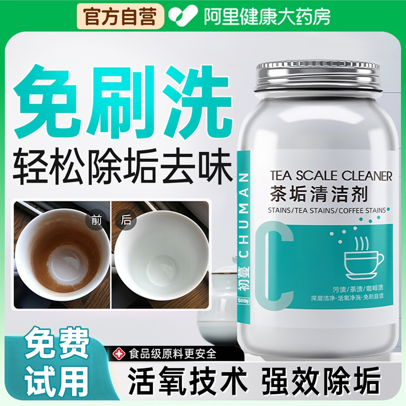 【食品级茶垢清洁剂】大容量500g