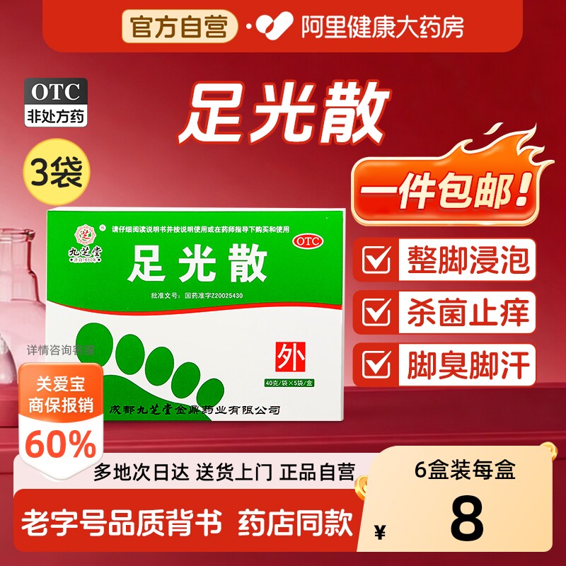 【自营】[九芝堂]足光散40g*5袋/盒*3盒脚气药防复发脚气脱皮止痒杀菌脚气反复脚臭脚痒脚汗图片