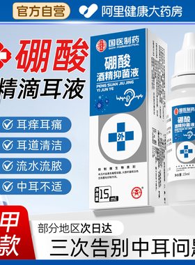 3%硼酸酒精滴耳液百分之三人用中耳痒止痒清理洗耳液抑菌溶剂耳痛