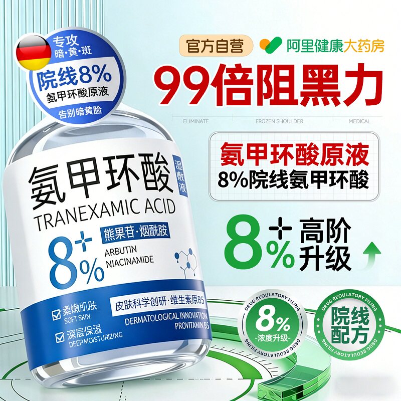医氨甲环酸传明酸精华原液用湿敷去黄褐斑型分解黑色素官方旗舰店