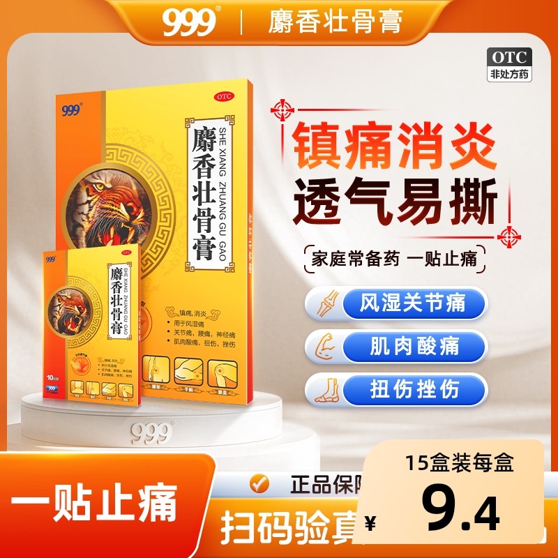 999麝香壮骨膏止痛膏药贴膏药舒筋活血止痛消炎腰椎间盘突出风湿,OTC药品/国际医药,风湿骨外伤,淘宝优惠券,粉丝福利购,淘宝优惠卷