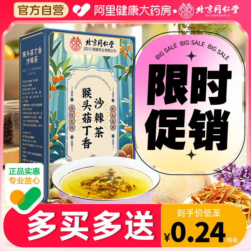 北京同仁堂猴头菇丁香沙棘茶养胃胀气调理口臭调理男女士养生茶包