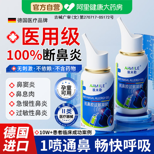 胖东來热销丨德国鼻炎喷雾NO.I