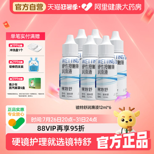 【阿里健康自营】镜特舒OK镜润滑液12ml六瓶装RGP隐形眼镜保湿