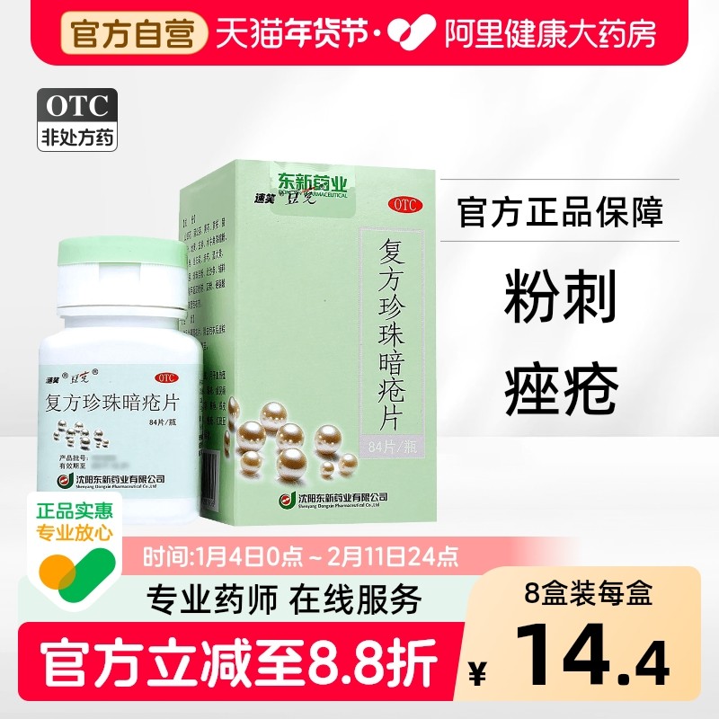 复方珍珠暗疮片祛痘清热痤疮胶囊解毒皮脂汗腺口服液毒丸皮肤病xj,OTC药品/国际医药,皮脂汗腺,淘宝优惠券,粉丝福利购,淘宝优惠卷