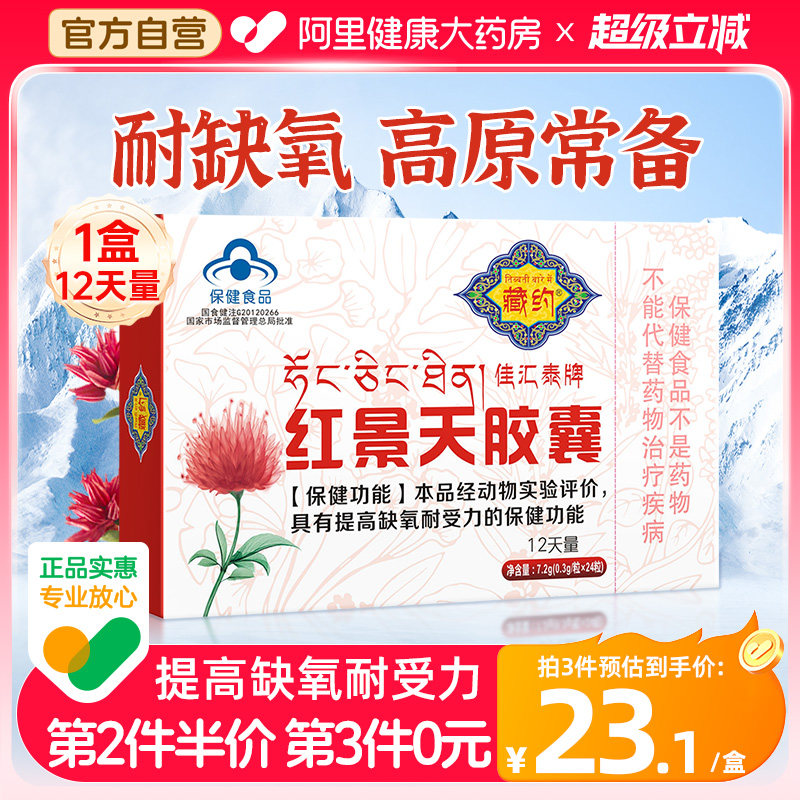 藏约佳汇泰牌红景天胶囊抗高原反应高反缺氧官方旗舰店高反药必备