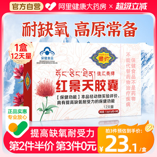藏约佳汇泰牌红景天胶囊抗高原反应高反缺氧官方旗舰店高反药必备