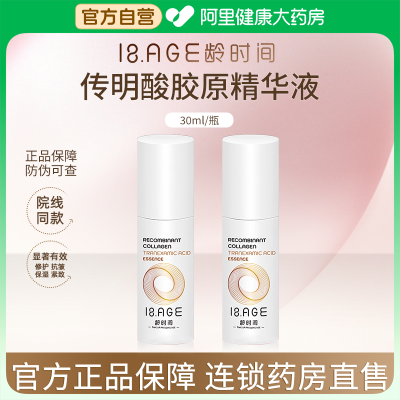 龄时间重组胶原蛋白传明酸精华液抑制水光/光电后皮肤反黑30ml