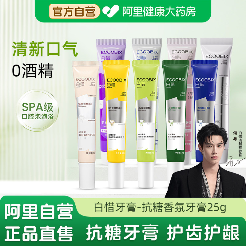 白惜抗糖香氛氨基酸牙膏25g旅行装小样持久留香去口臭清新口气