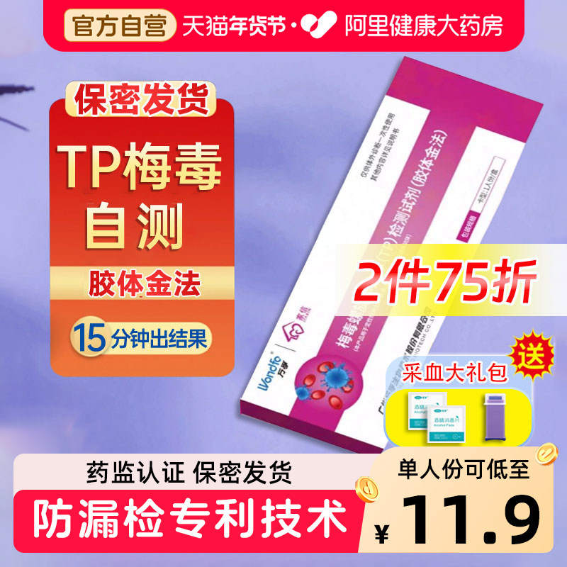 万孚梅毒tp检测试纸hiv四合一艾滋病梅毒自检自测抗体检测试剂盒