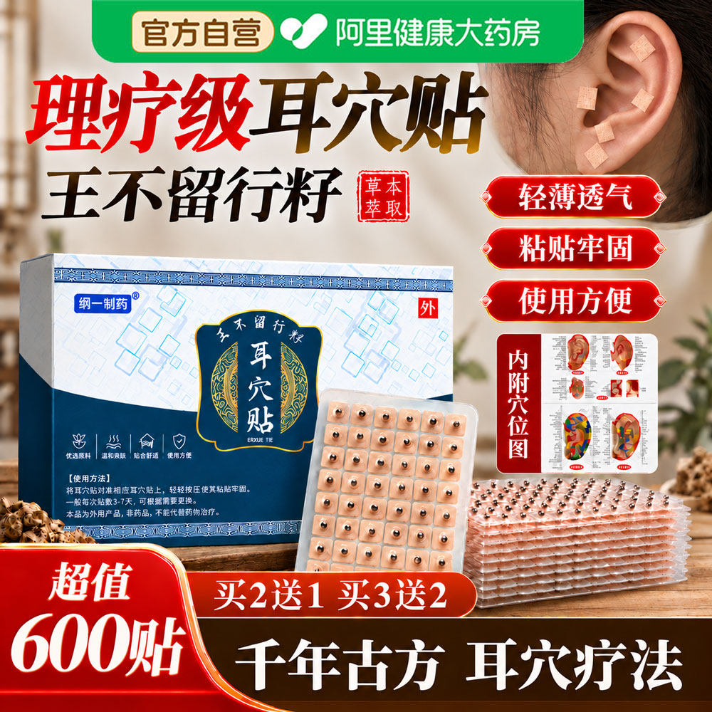 王不留行籽耳穴贴压豆耳豆贴针耳朵模型中医用压力刺激贴官方正品