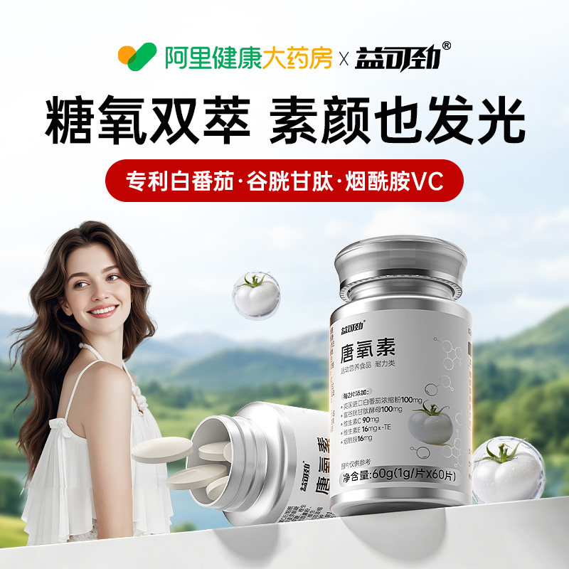 内服白番茄谷胱甘肽片美胶原蛋白烟酰胺VC虾青素丸内全身亮白调饮