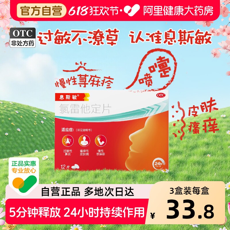 息斯敏氯雷他定片12片抗过敏正品猫毛皮肤自营荨麻疹药鼻炎杨森