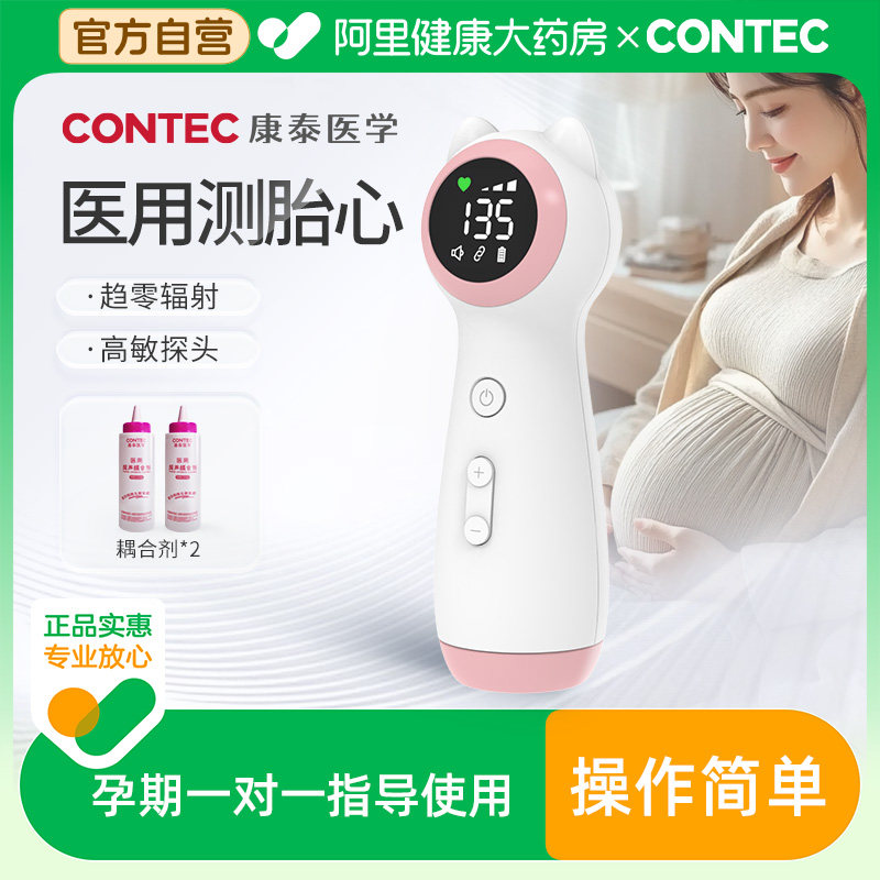 CONTEC康泰胎心监测仪孕妇家用监护仪无忧辐射多普勒医用听诊器