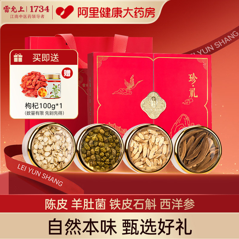 雷允上珍礼礼盒陈皮羊肚菌铁皮石斛送长辈送礼枫斗年货西洋参图片