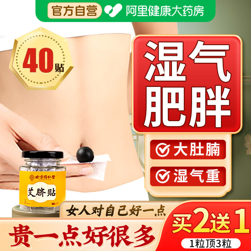 北京同仁堂艾草肚脐贴去寒湿调理脾胃去湿气排毒排体内湿寒祛湿贴