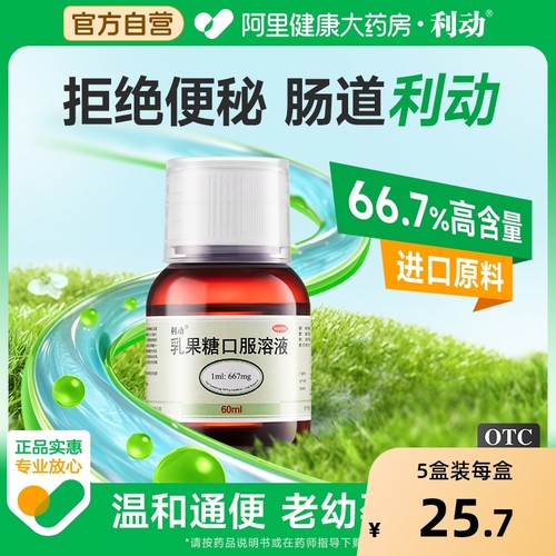 【自营】【利动】乳果糖口服溶液66.7%*60ml*1瓶/盒便秘通便排便润肠通便排毒