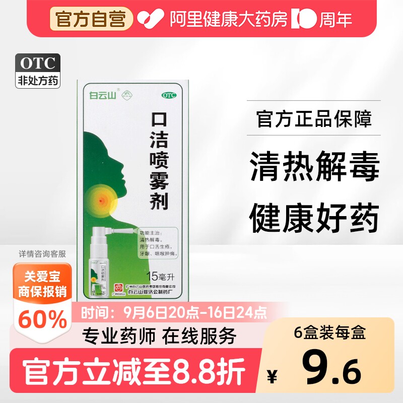 [白云山]口洁喷雾剂15ml*1瓶/盒图片