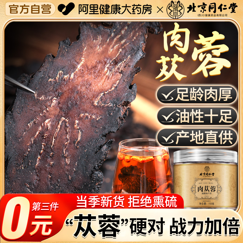 北京同仁堂肉苁蓉锁阳淫羊藿五宝中草药材新疆内蒙官方旗舰店正品