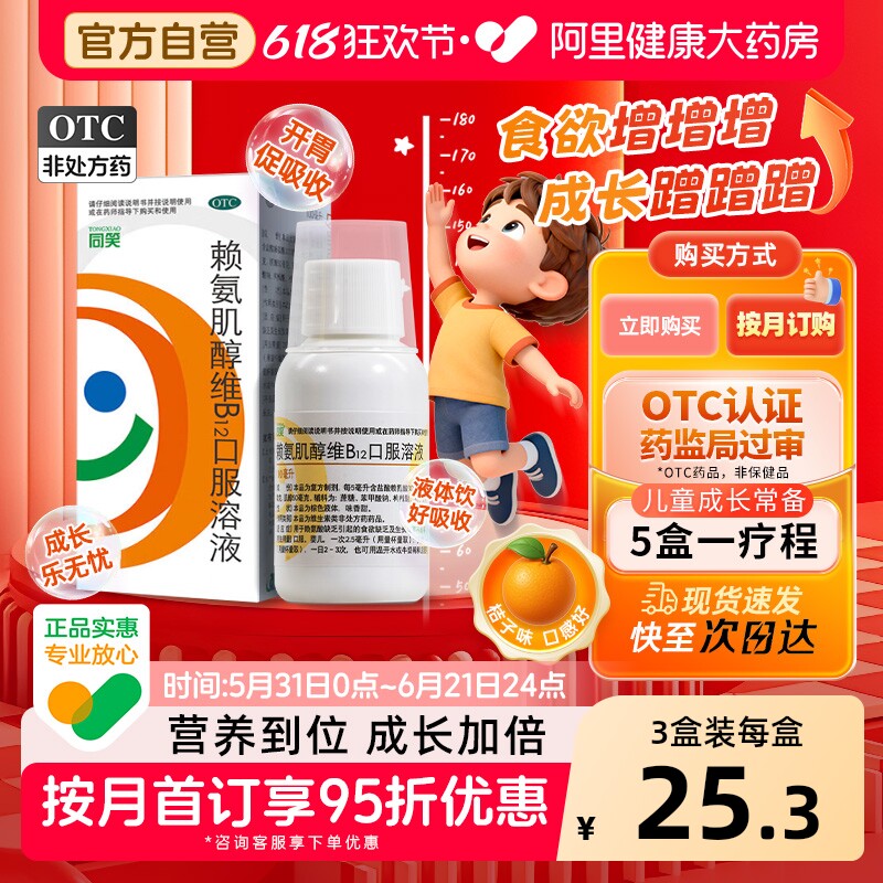 同笑赖氨肌醇维B12口服溶液儿童口服液氨基酸药房赖氨酸维生素