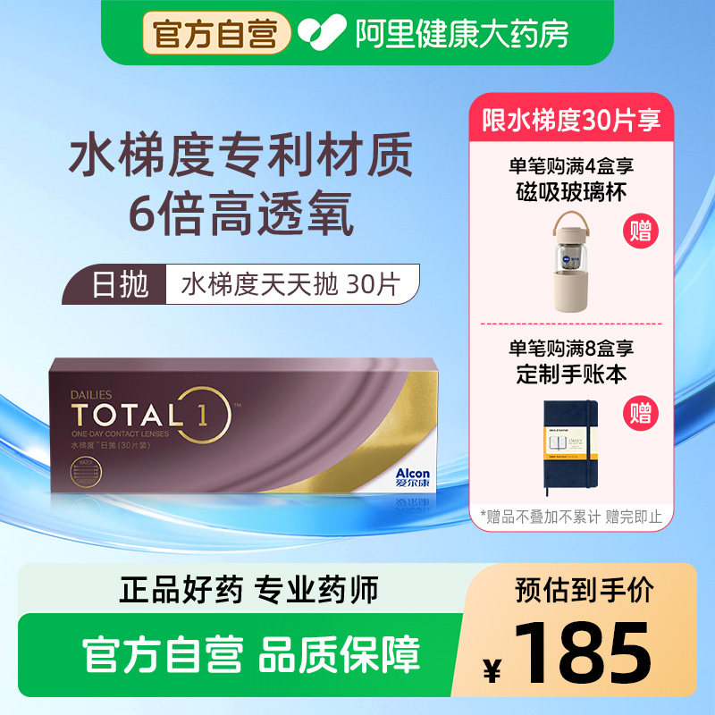 【阿里健康自营】爱尔康水梯度日抛30片装硅水凝胶近视隐形眼镜
