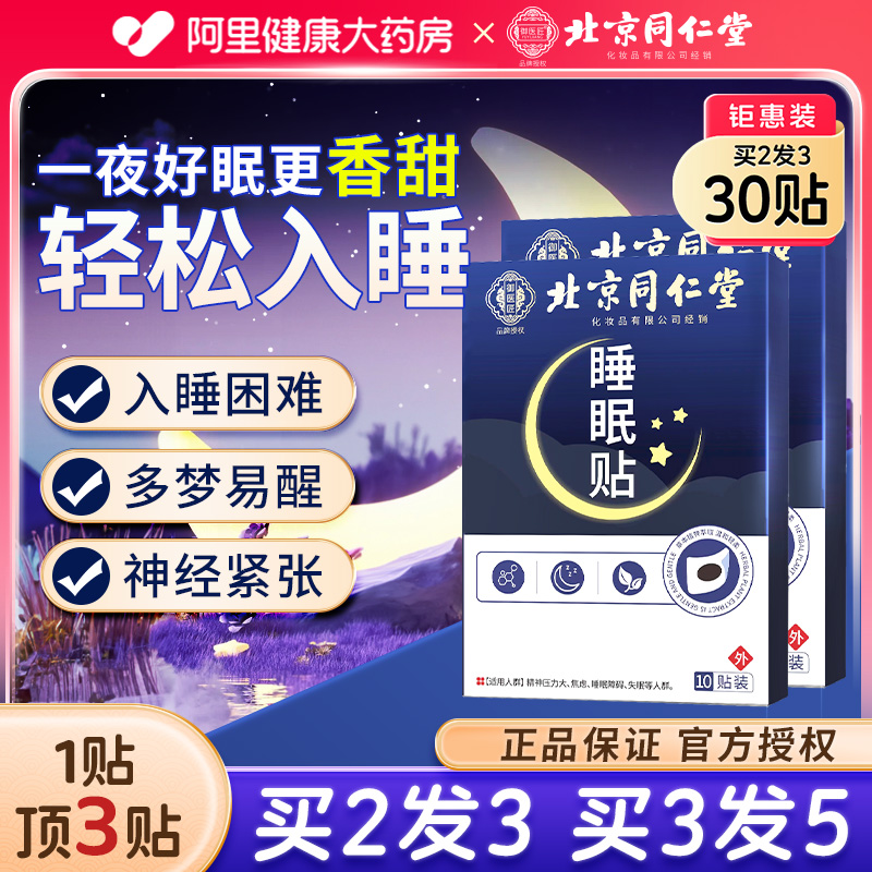 【买2发3】30贴失眠贴拒绝焦虑