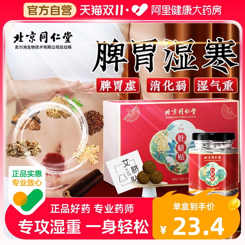 北京同仁堂艾草肚脐贴非艾灸贴去湿气排毒祛寒湿宫寒调理官方正品怎么看?