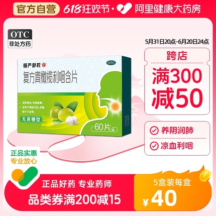 慢严舒柠复方青橄榄利咽含片60片咽炎教师护嗓咽痛慢性咽炎咽喉炎