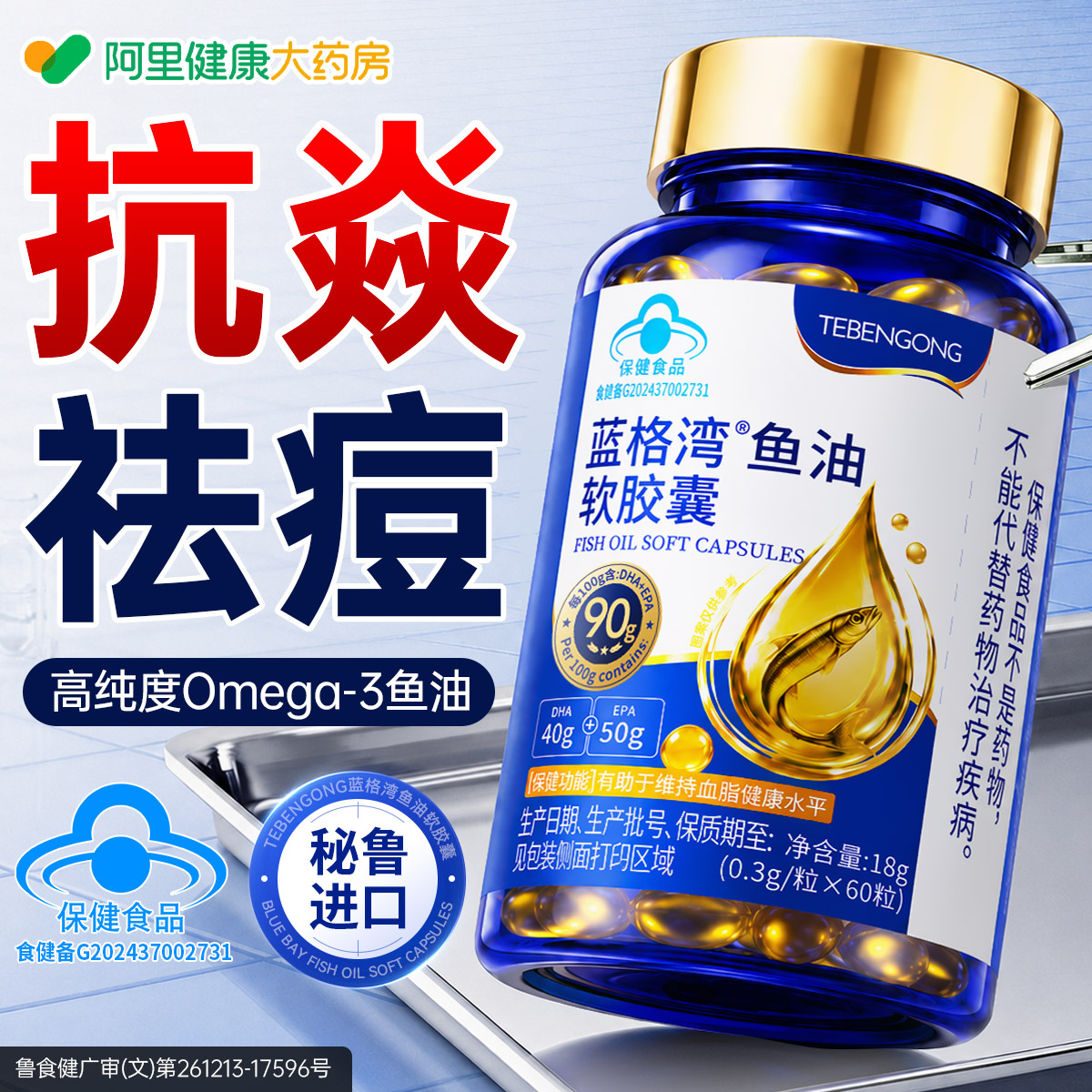 【澳洲进口鱼油】抗焱消痘平息内火图片