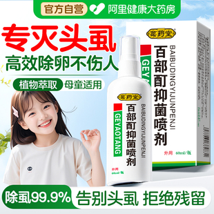 虱立净小女孩头发虱子药去除虱卵儿童头上长虱子的药百部酊灭头虱