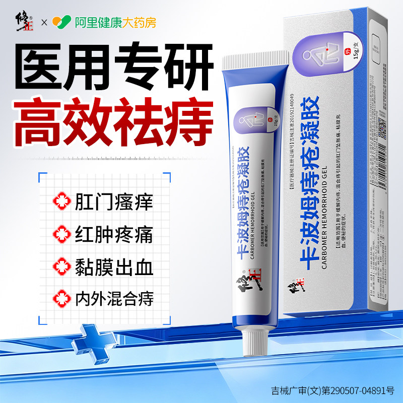 修正卡波姆痔疮膏医用凝胶肛门软膏缓解内痔混合痔正品官方图片