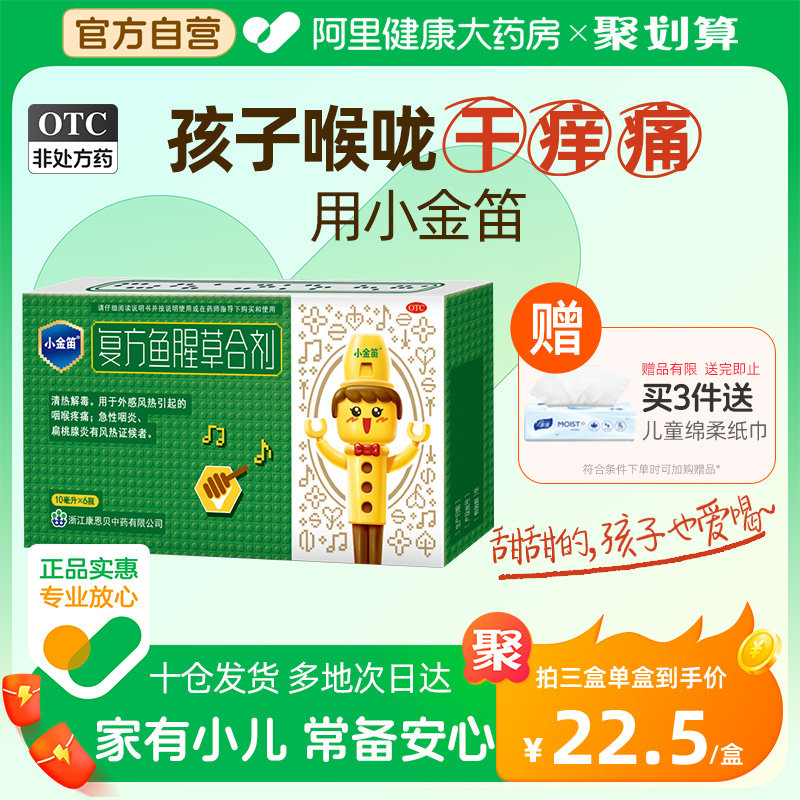 康恩贝金笛复方鱼腥草合剂6支小儿童感冒咳嗽发烧喉咙痛痒咽喉炎