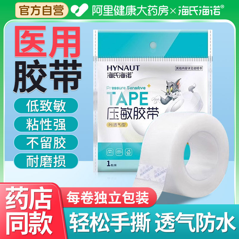 海氏海诺压敏胶带pe透气无纺布贴医疗强力纸医用胶布固定防水伤口