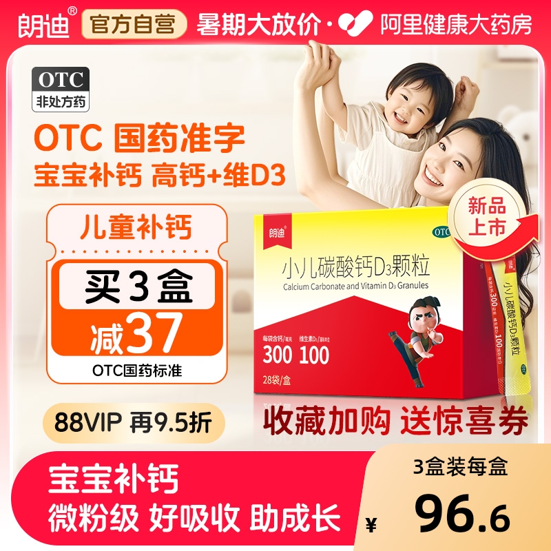 【自营】【朗迪】小儿碳酸钙D3颗粒0.75g100IU*28袋/盒