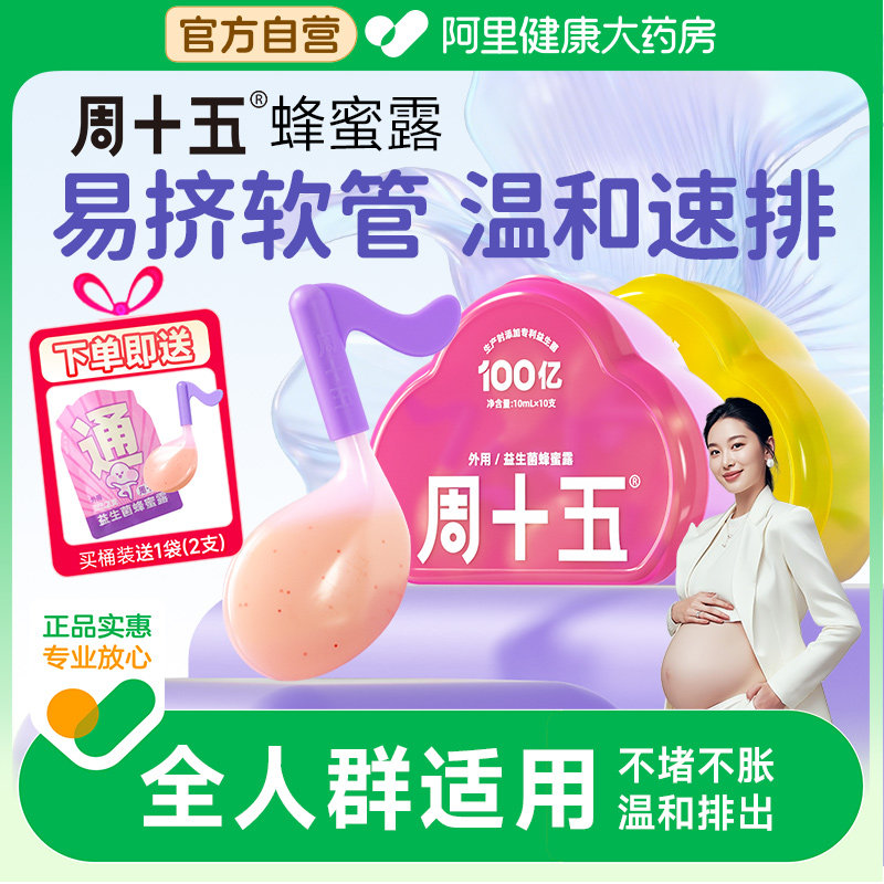 周十五新品益生菌蜂蜜露孕产妇成人老人适用待产好物用品专利软管