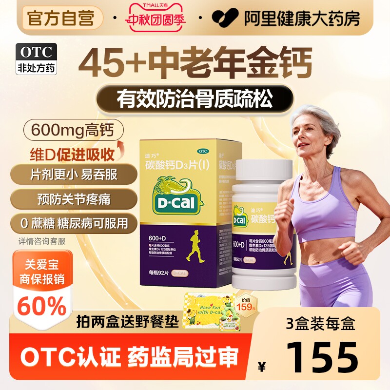 【自营】[迪巧]碳酸钙D3片(Ⅰ)1.5g125IU*92片*1瓶/盒图片