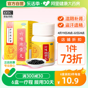 【同仁堂】六味地黄丸(浓缩丸)0.18g*120丸/盒肾阴虚|睡眠时手足心发热爱出汗