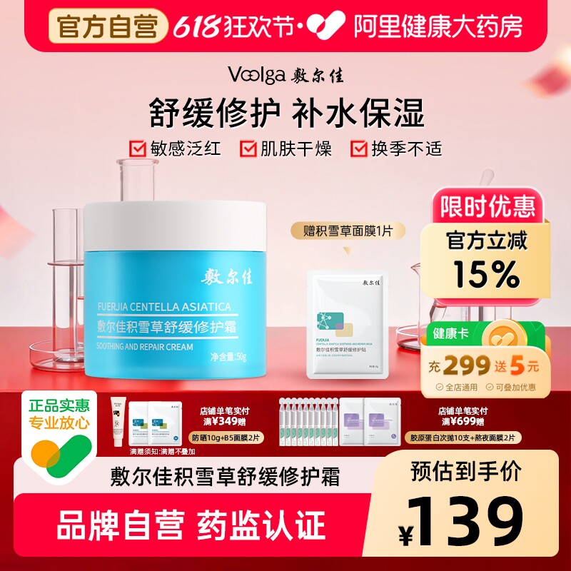 敷尔佳积雪草舒缓修护霜50g补水保湿滋润泛红敏感肌面霜官方正品