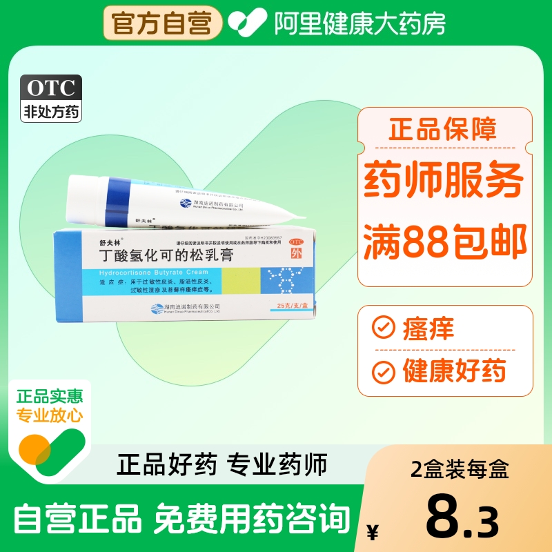 【舒夫林】丁酸氢化可的松乳膏10g10mg*25g*1支/盒过敏性皮炎过敏性湿疹脂溢性皮炎