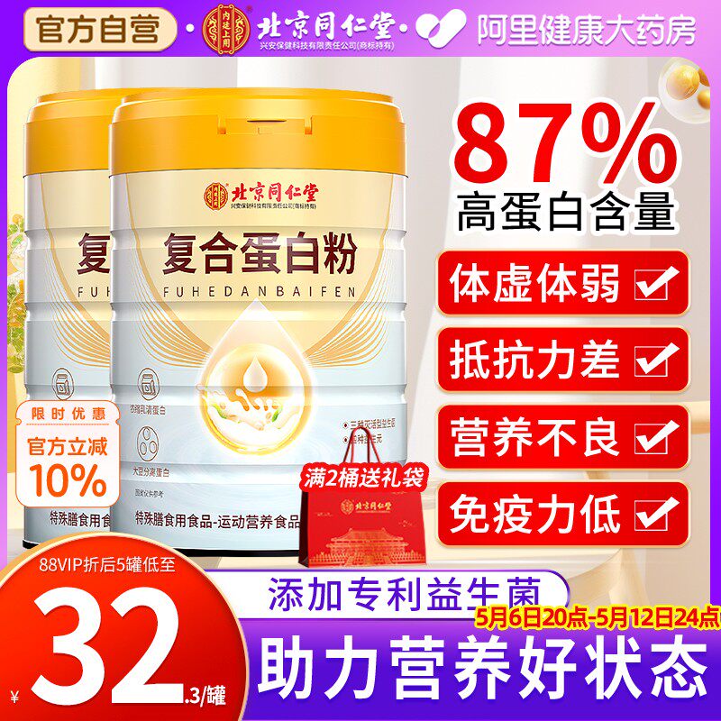 北京同仁堂内廷上用蛋白粉中老年人营养蛋白质粉搭增强女免疫官方
