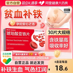 琥珀酸亚铁片孕妇专用贫血补血药官方旗舰店女性铁剂铁片儿童补铁