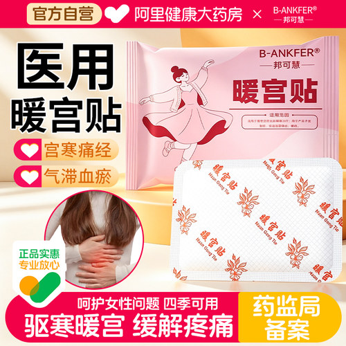 邦可慧医用暖宫热敷贴暖宝宝女生