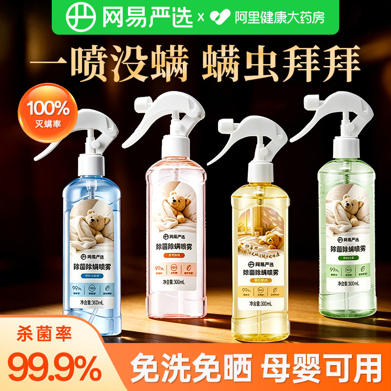 网易严选除螨喷雾官方旗舰店床上杀菌学生宿舍灭螨虫神器母婴可用