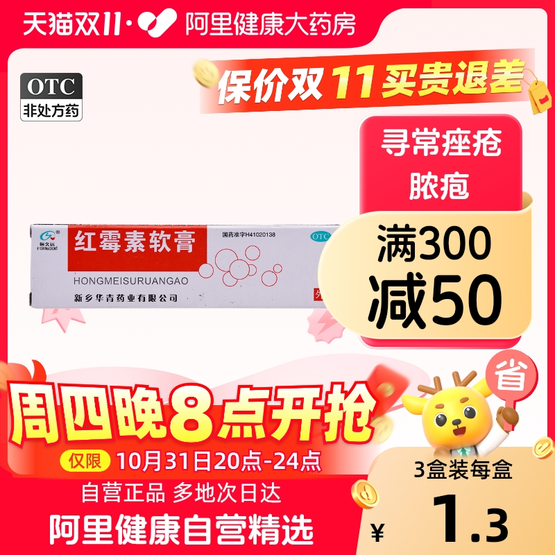 恒久远红霉素软膏8g小面积烧伤痤疮疖肿溃疡止痒抑菌化脓性皮肤病
