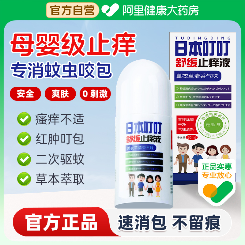 日本叮叮止痒液膏滚珠儿童宝宝孕婴儿专用蚊子蚊虫叮咬止痒消红肿
