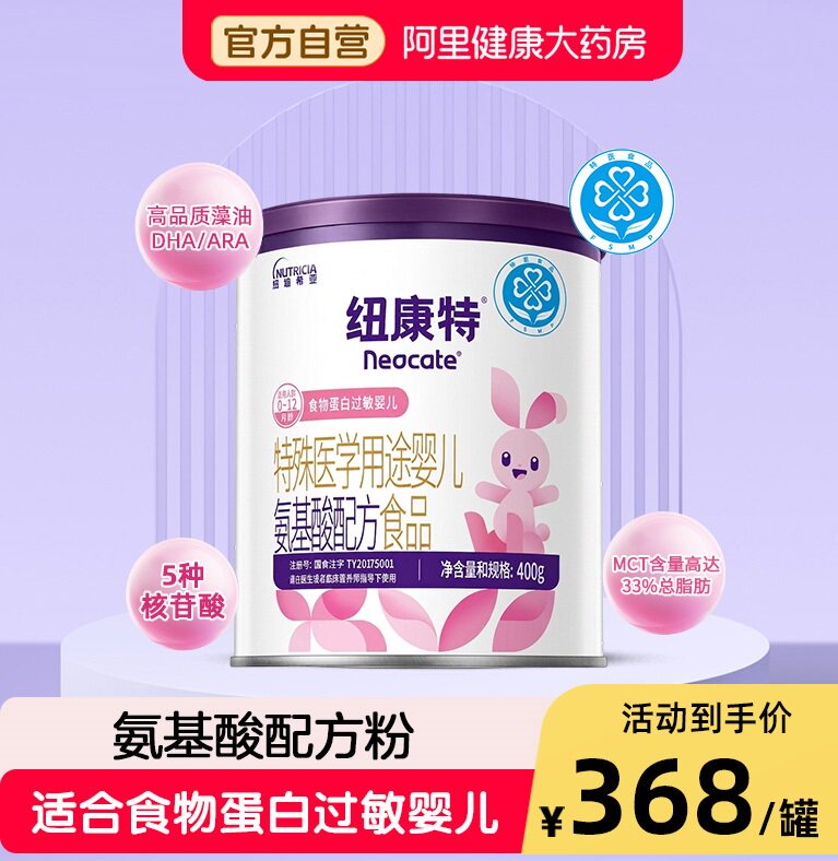 纽康特特殊医学用途婴儿氨基酸配方食品蛋白过敏婴幼儿400g