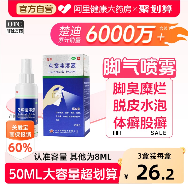 楚迪克霉唑溶液专用喷雾喷雾剂抗真菌正品脚气药水旗舰店官方喷剂